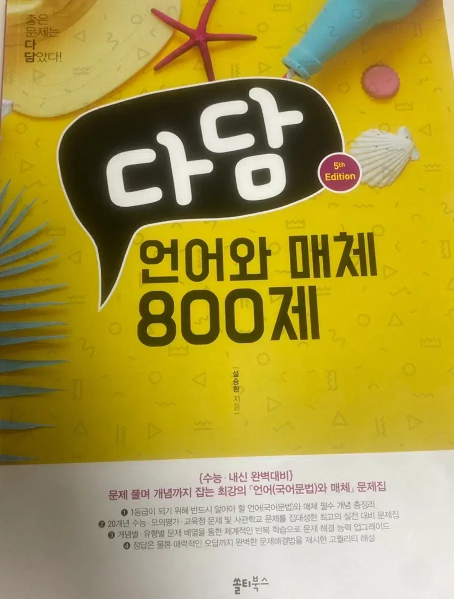 다담 언어와 매체 800제 문제집